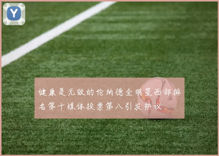 健康是无敌的伦纳德全明星西部排名第十媒体投票第八引发热议