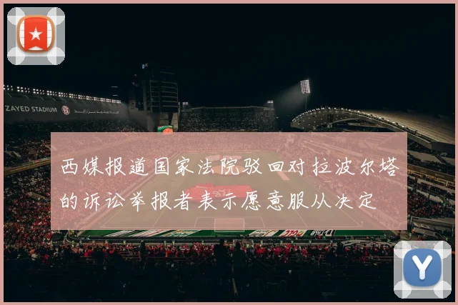 西媒报道国家法院驳回对拉波尔塔的诉讼举报者表示愿意服从决定