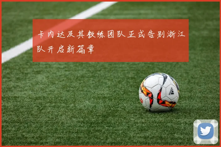 卡内达及其教练团队正式告别浙江队开启新篇章