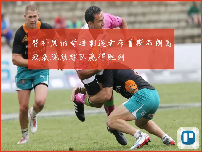替补席的奇迹制造者布鲁斯布朗高效表现助球队赢得胜利