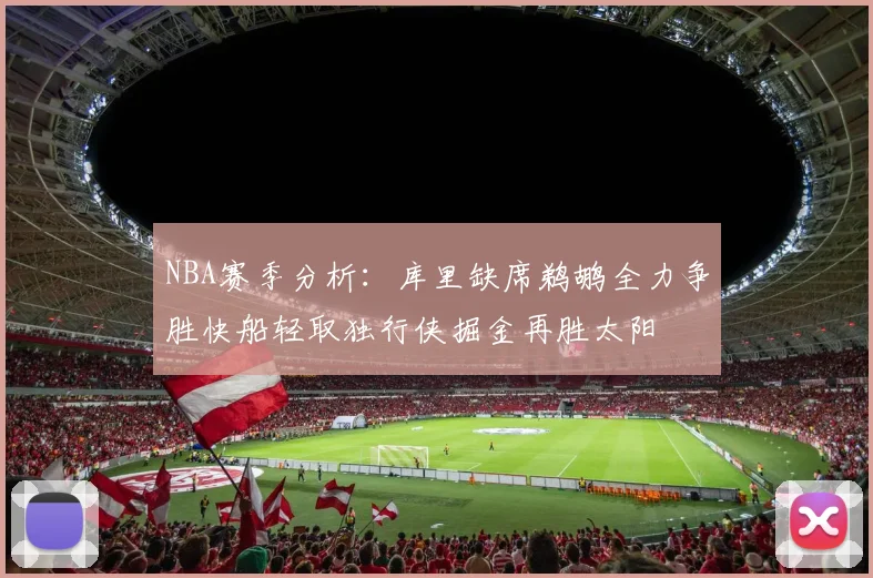 NBA赛季分析：库里缺席鹈鹕全力争胜快船轻取独行侠掘金再胜太阳